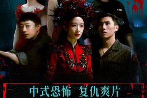 《鸳鸯楼·惊魂》：中式恐怖片票房破亿的秘诀