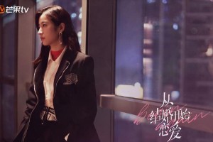 《从结婚开始恋爱》周雨彤龚俊先婚后爱引期待