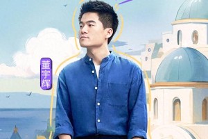 董宇辉《周游记》首秀：才华横溢的素人魅力