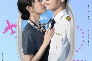 4部空姐机长恋爱短剧推荐：甜宠虐恋全都有