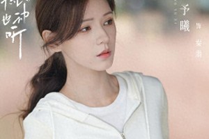 张予曦《你的谎言也动听》热播：大明星与医生的纯爱故事