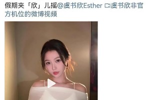 虞书欣夹心摇舞蹈爆火：魔性舞姿席卷网络