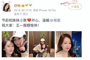 舒畅杨紫20年闺蜜情曝光，亲密合照引热议