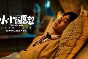 彭昱畅《小小的愿望》上映：青春喜剧诠释兄弟情