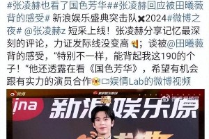白鹿张凌赫CP风波：微博之夜背刺争议与娱乐圈暗流