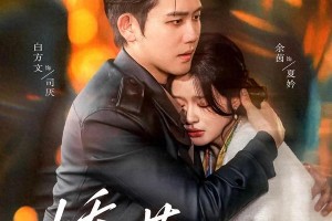 白方文余茵CP：短剧黄金搭档的6部经典作品解析