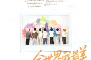 时代少年团新歌《全世界我最美》倡导自信美学