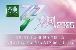 《乘风2025》阵容官宣：叶童邓萃雯领衔30位姐姐