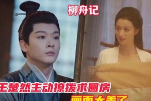 《柳舟记》王楚然性感撩拨崔行舟求圆房名场面