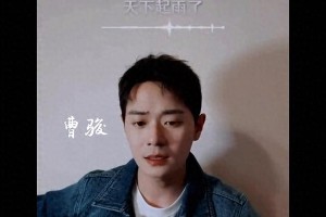 曹骏演唱《我真的受伤了》深情动人