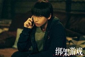 《绑架游戏》热映：彭昱畅胡冰卿上演心理博弈