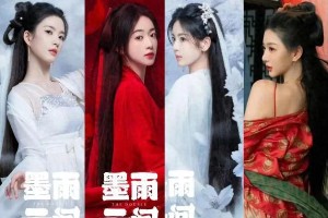 《墨雨云间》12位美女结局盘点：吴谨言杨超越角色命运