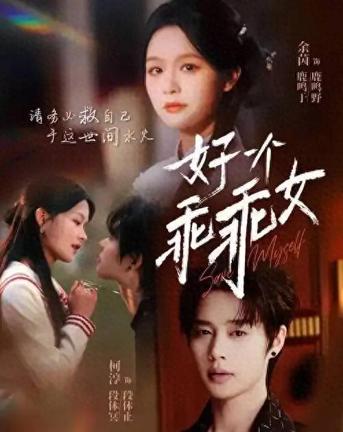 《好一个乖乖女》剧照