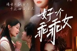 《好一个乖乖女》28集解析：鹿鸣于复仇计划高潮