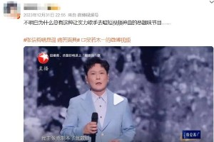 2024跨年晚会搞笑舞台TOP10：张信哲薛之谦凤凰传奇爆笑名场面