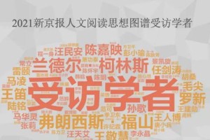 2021年学者推荐书单：74位专家精选人文阅读思想图谱