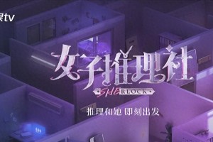 《女子推理社》张艺凡误打李雪琴引热议