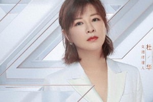 杜华：从追梦少女到乐华娱乐掌门人的狠辣之路