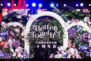 上海佛罗伦萨小镇十周年庆典：意式浪漫与东方风雅交融