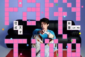 林墨2025新EP《狂欢天才》首发：快乐音阶解锁夏日狂欢