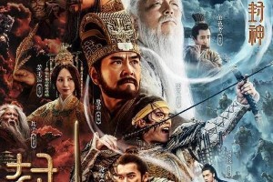 《封神榜》30亿巨制定档，全明星阵容引热议