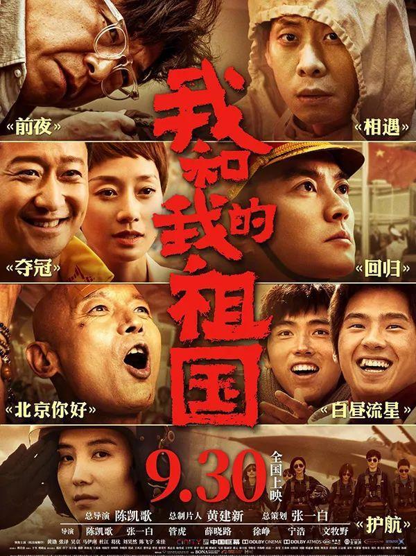 《我和我的祖国》海报