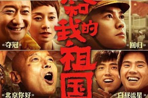 《我和我的祖国》影评：七个故事诠释爱国情怀